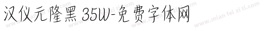 汉仪元隆黑 35W字体转换